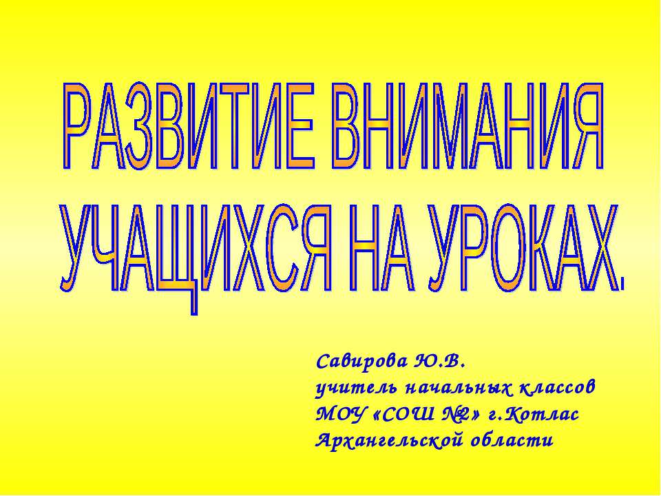 Развитие внимания учащихся на уроках - Скачать презентации бесплатно ☑ Презентации по предметам на gdz-books.ru