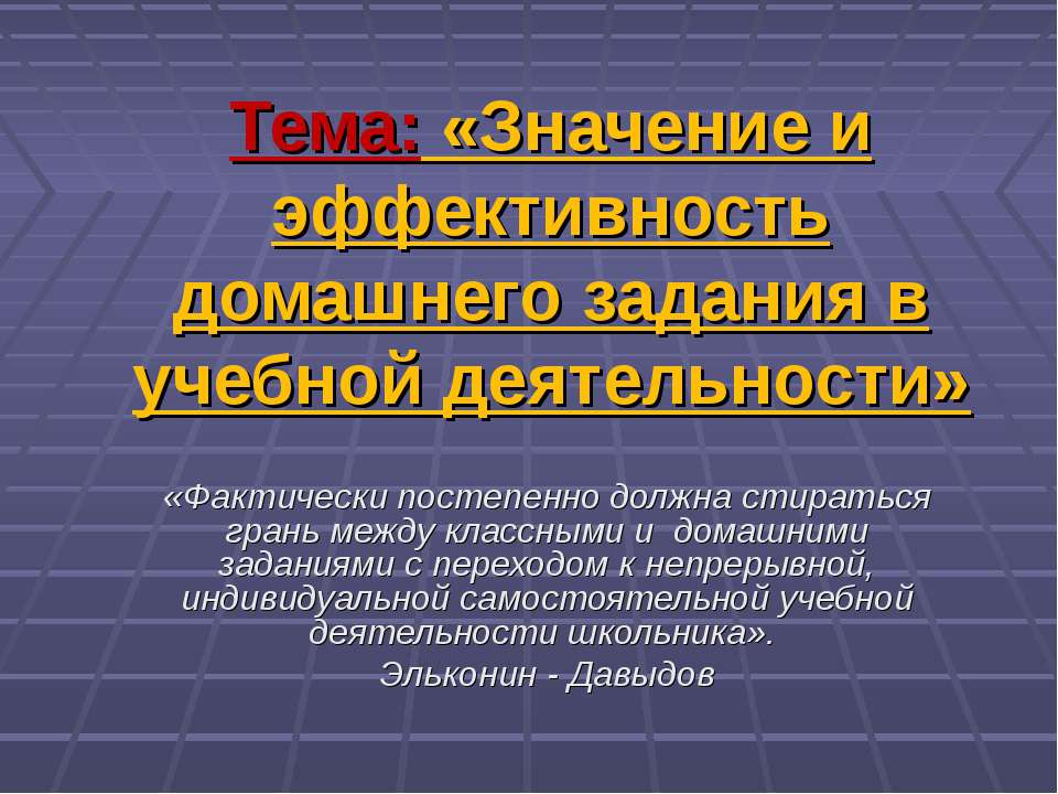 Значение и эффективность домашнего задания в учебной деятельности  - Скачать презентации бесплатно | Читать или скачать учебники для школы онлайн бесплатно ☑ Школьные учебники school-textbook.com