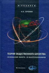 Теория общественного богатства. Основания микро- и макроэкономики - Сорокин А.В.  - Скачать презентации бесплатно | Читать или скачать учебники для школы онлайн бесплатно ☑ Школьные учебники school-textbook.com