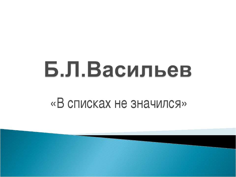 Б.Л.Васильев «В списках не значился» - Скачать презентации бесплатно ☑ Презентации по предметам на gdz-books.ru