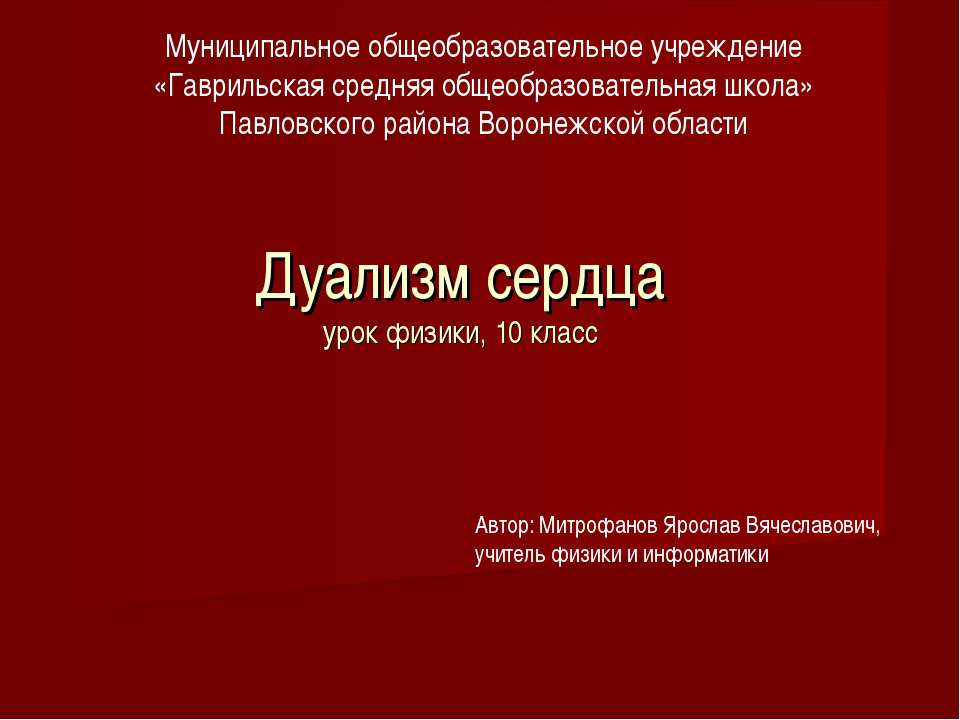 Дуализм сердца  - Скачать презентации бесплатно | Читать или скачать учебники для школы онлайн бесплатно ☑ Школьные учебники school-textbook.com