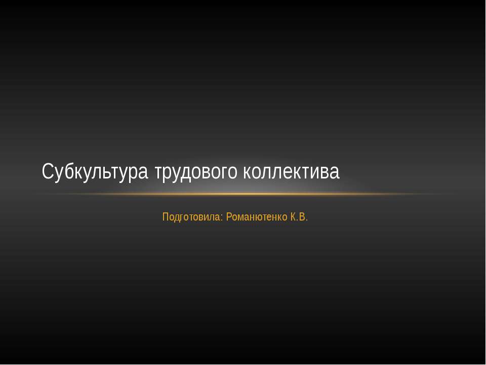 Субкультура трудового коллектива  - Скачать презентации бесплатно | Читать или скачать учебники для школы онлайн бесплатно ☑ Школьные учебники school-textbook.com