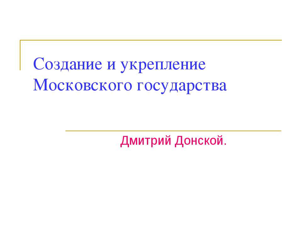 Создание и укрепление Московского государства  - Скачать презентации бесплатно | Читать или скачать учебники для школы онлайн бесплатно ☑ Школьные учебники school-textbook.com