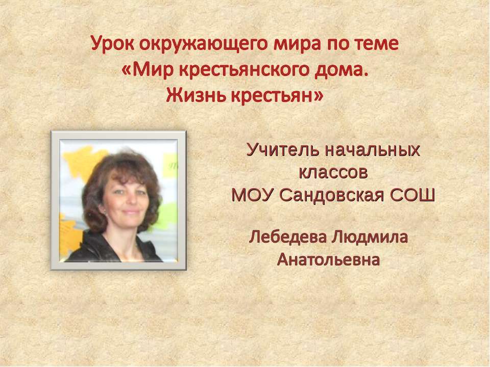 Мир крестьянского дома. Жизнь крестьян  - Скачать презентации бесплатно | Читать или скачать учебники для школы онлайн бесплатно ☑ Школьные учебники school-textbook.com