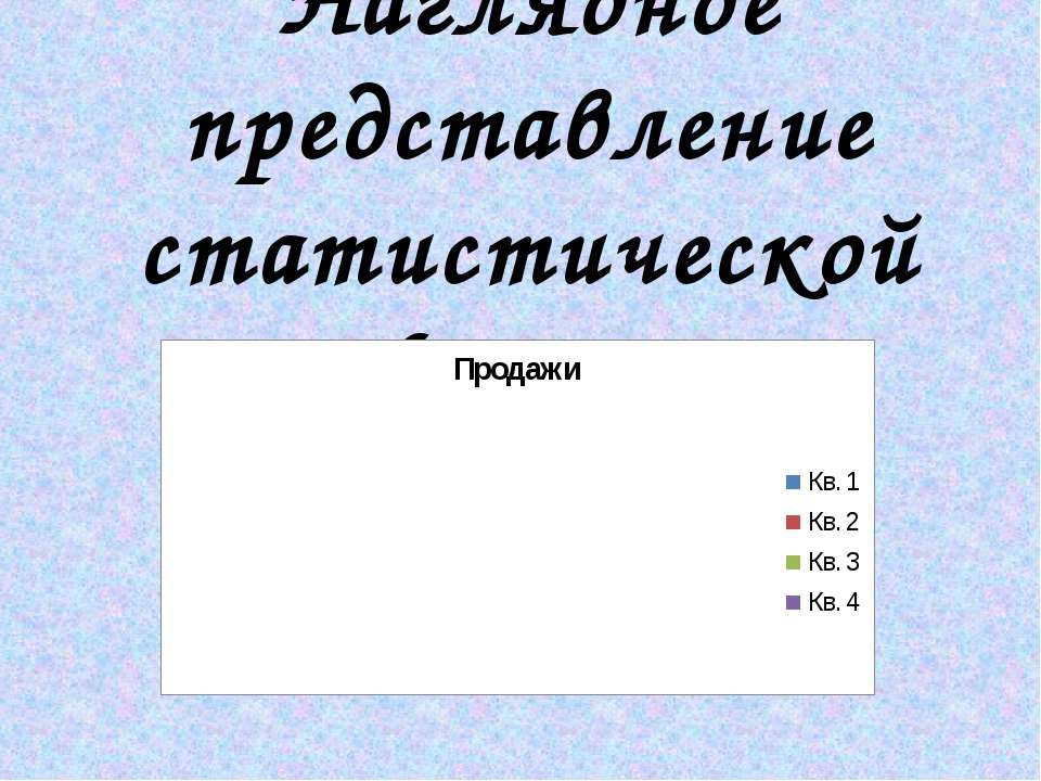 Наглядное представление статистической  - Скачать презентации бесплатно | Читать или скачать учебники для школы онлайн бесплатно ☑ Школьные учебники school-textbook.com
