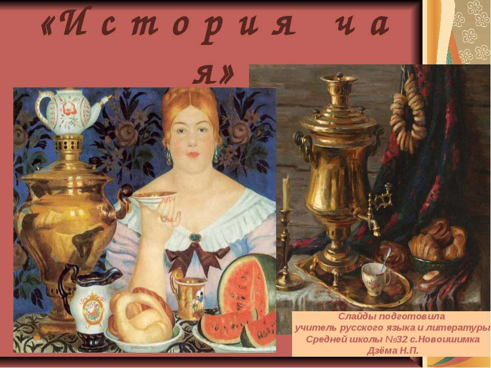 История чая  - Скачать презентации бесплатно | Читать или скачать учебники для школы онлайн бесплатно ☑ Школьные учебники school-textbook.com