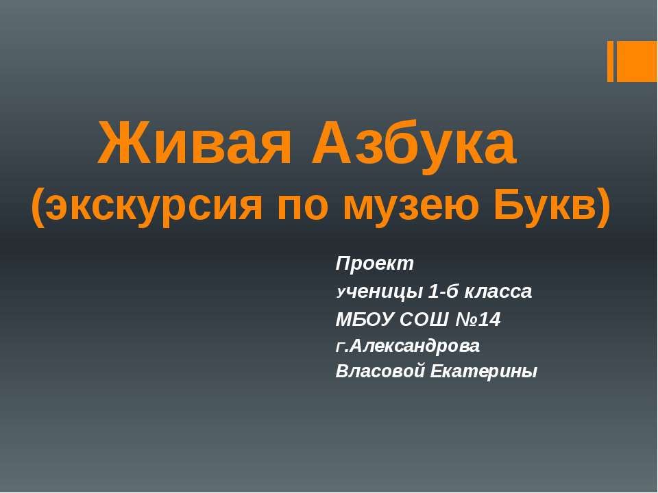 Живая Азбука (экскурсия по музею Букв)  - Скачать презентации бесплатно | Читать или скачать учебники для школы онлайн бесплатно ☑ Школьные учебники school-textbook.com