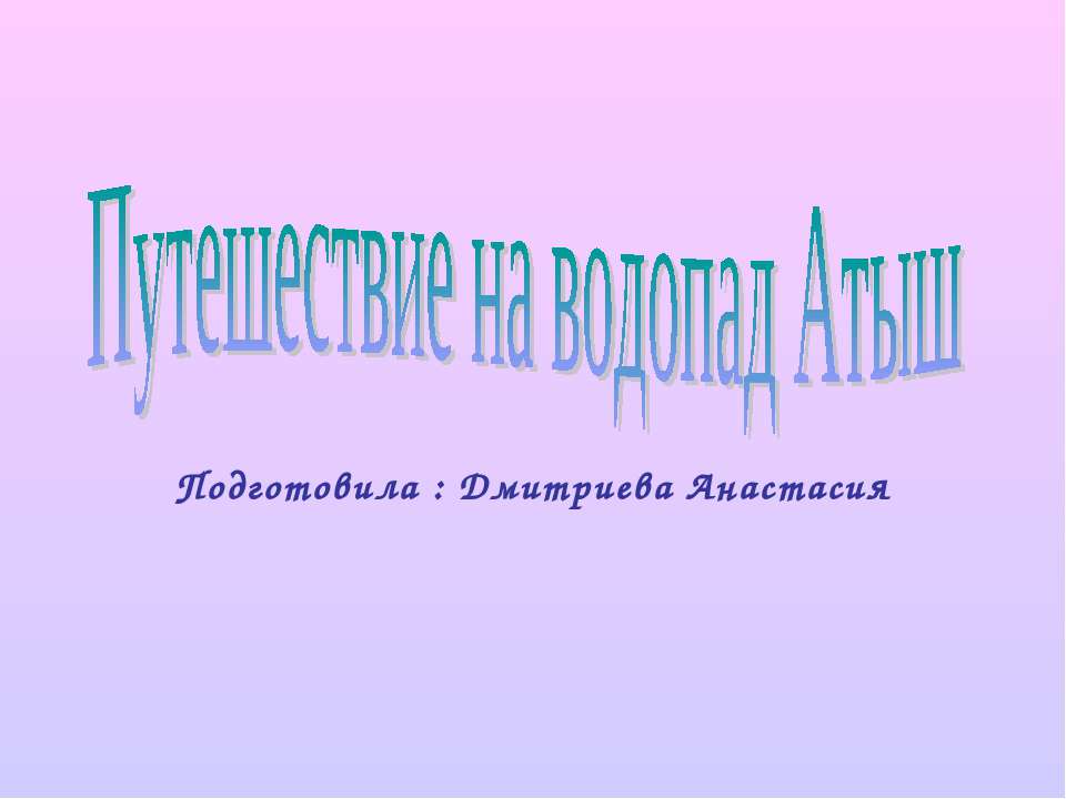 Путешествие на водопад Атыш - Скачать презентации бесплатно ☑ Презентации по предметам на gdz-books.ru