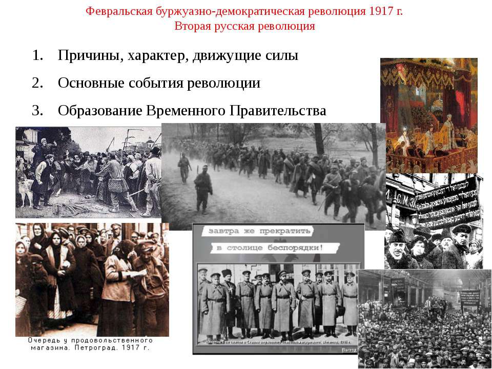 Февральская буржуазно-демократическая революция 1917 г Вторая русская революция  - Скачать презентации бесплатно | Читать или скачать учебники для школы онлайн бесплатно ☑ Школьные учебники school-textbook.com