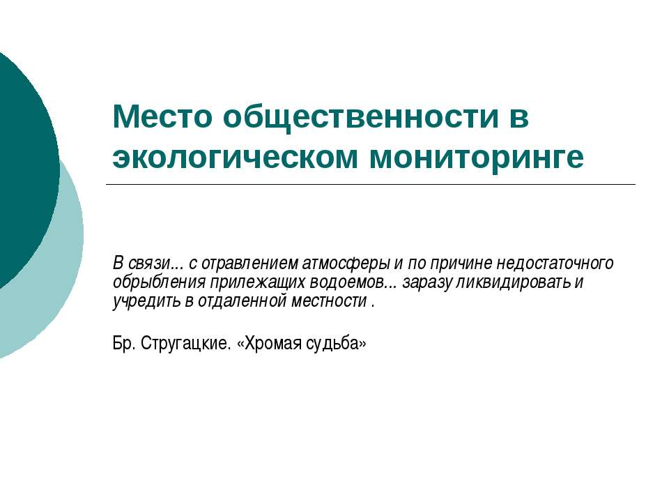 Место общественности в экологическом мониторинге - Скачать презентации бесплатно ☑ Презентации по предметам на gdz-books.ru