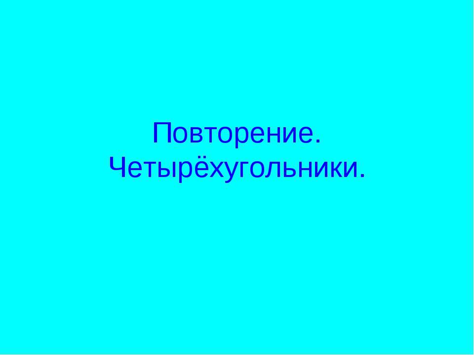 Повторение. Четырёхугольники - Скачать презентации бесплатно ☑ Презентации по предметам на gdz-books.ru