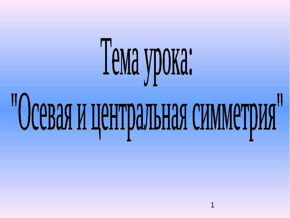 Осевая и центральная симметрия  - Скачать презентации бесплатно | Читать или скачать учебники для школы онлайн бесплатно ☑ Школьные учебники school-textbook.com