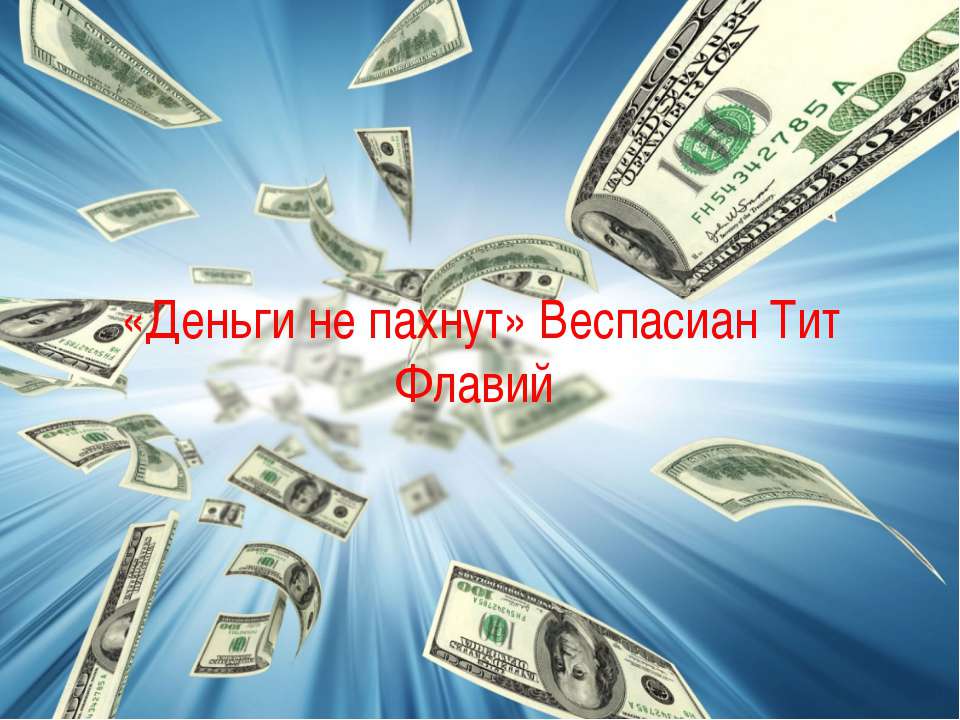 «Деньги не пахнут» Веспасиан Тит Флавий  - Скачать презентации бесплатно | Читать или скачать учебники для школы онлайн бесплатно ☑ Школьные учебники school-textbook.com