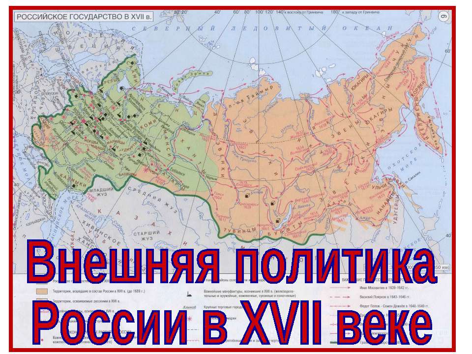 Внешняя политика России в 17 веке 7 класс - Скачать презентации бесплатно ☑ Презентации по предметам на gdz-books.ru
