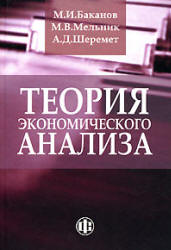 Теория экономического анализа - Баканов М.И., Мельник М.В., Шеремет А.Д.  - Скачать презентации бесплатно | Читать или скачать учебники для школы онлайн бесплатно ☑ Школьные учебники school-textbook.com