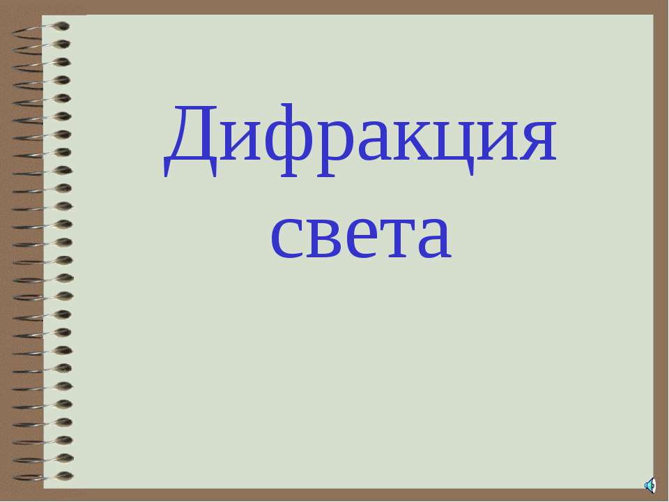 Дифракция света - Скачать презентации бесплатно ☑ Презентации по предметам на gdz-books.ru