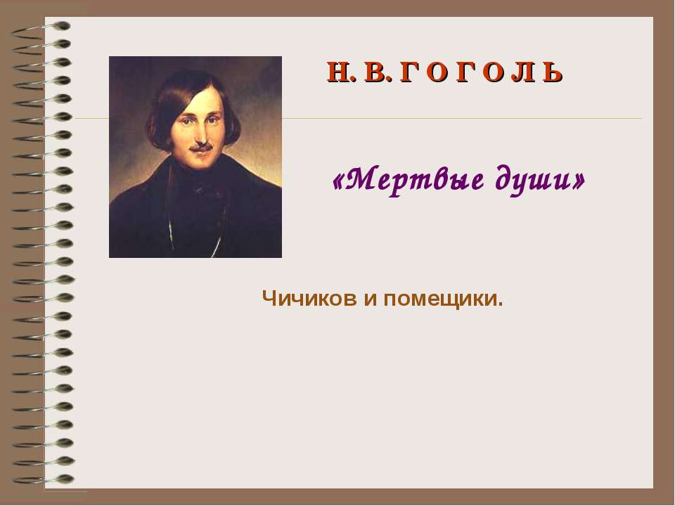 Н.В.Гоголь «Мертвые души» Чичиков и помещики - Скачать презентации бесплатно ☑ Презентации по предметам на gdz-books.ru