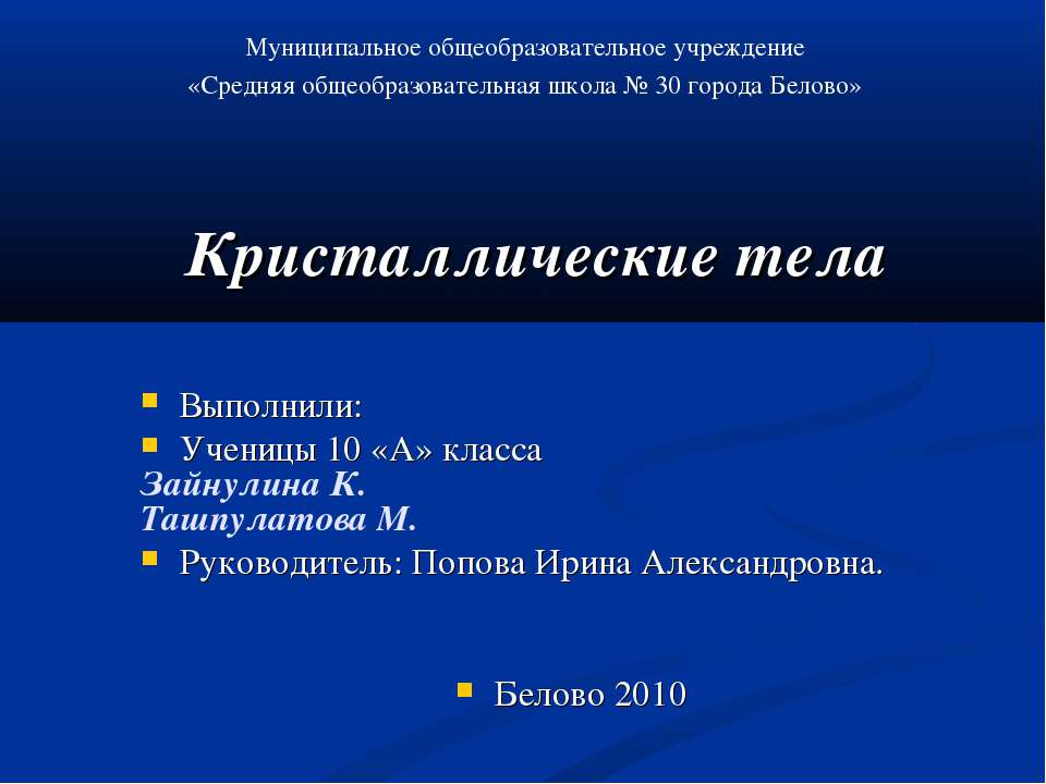 Кристаллические тела  - Скачать презентации бесплатно | Читать или скачать учебники для школы онлайн бесплатно ☑ Школьные учебники school-textbook.com