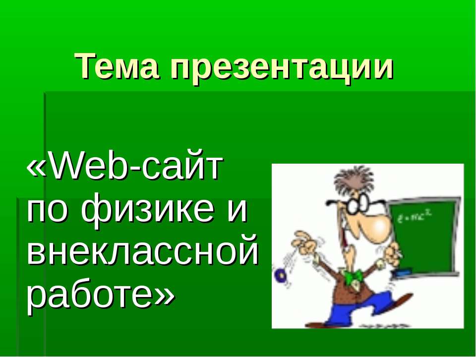 Web-сайт по физике и внеклассной работе - Скачать презентации бесплатно ☑ Презентации по предметам на gdz-books.ru