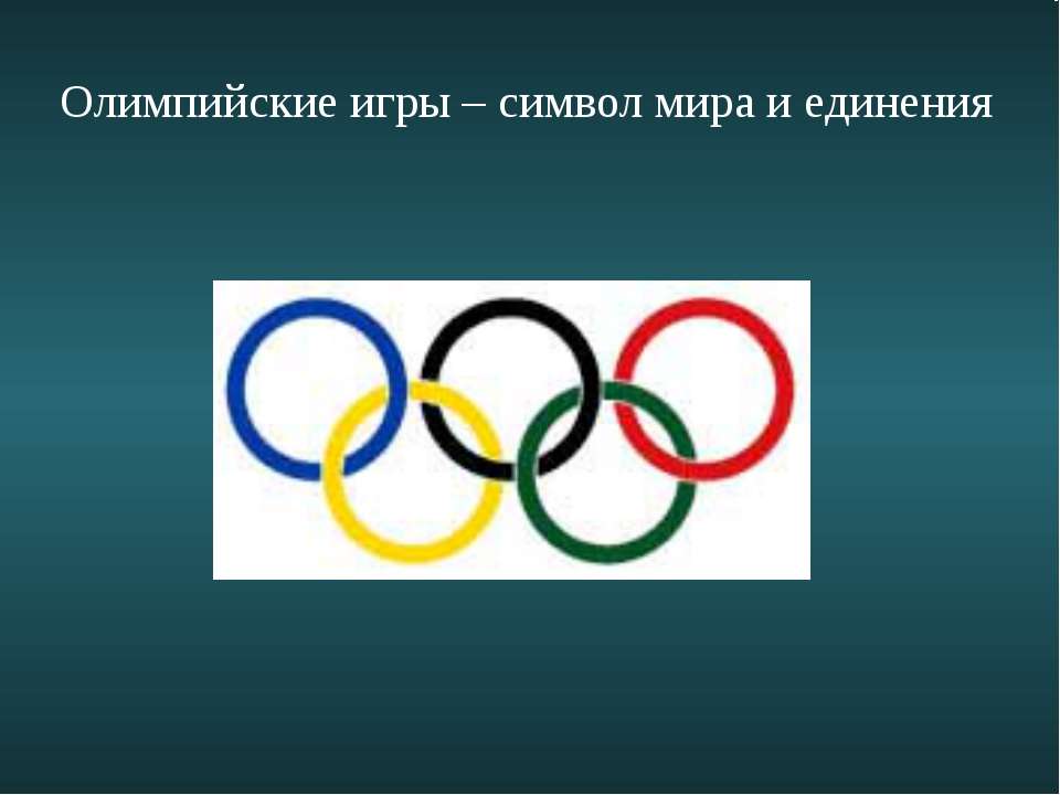 Олимпийские игры – символ мира и единения  - Скачать презентации бесплатно | Читать или скачать учебники для школы онлайн бесплатно ☑ Школьные учебники school-textbook.com