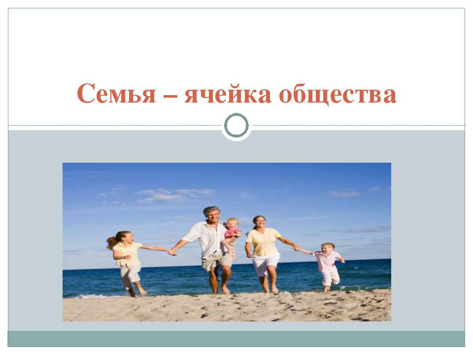 Семья – ячейка общества  - Скачать презентации бесплатно | Читать или скачать учебники для школы онлайн бесплатно ☑ Школьные учебники school-textbook.com