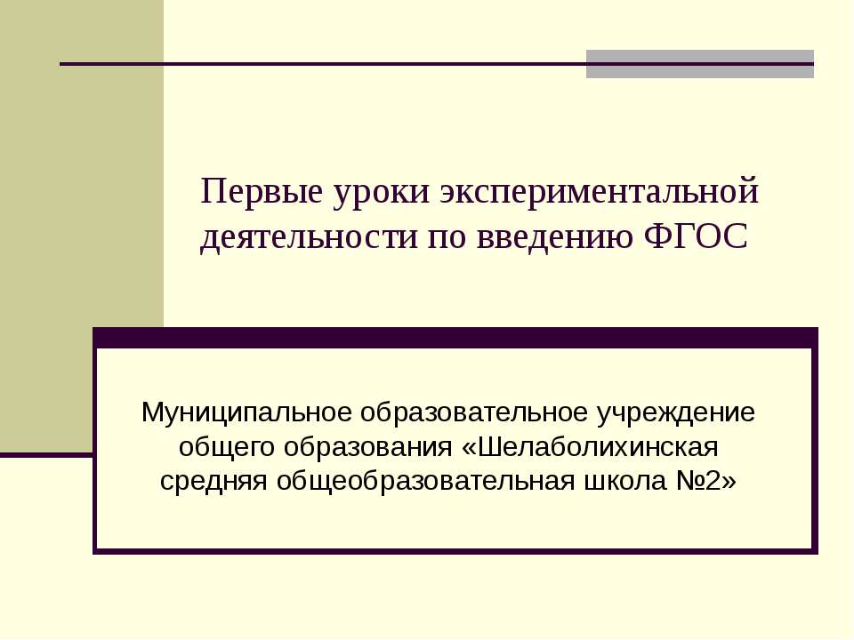 Первые уроки экспериментальной деятельности по введению ФГОС  - Скачать презентации бесплатно | Читать или скачать учебники для школы онлайн бесплатно ☑ Школьные учебники school-textbook.com