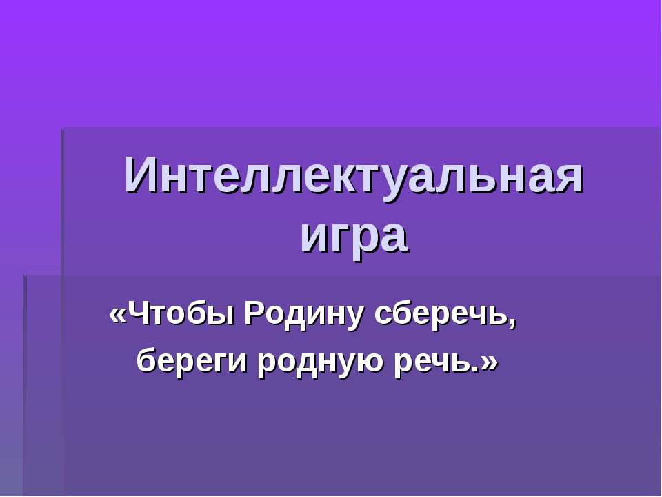 Интеллектуальная игра - Скачать презентации бесплатно ☑ Презентации по предметам на gdz-books.ru