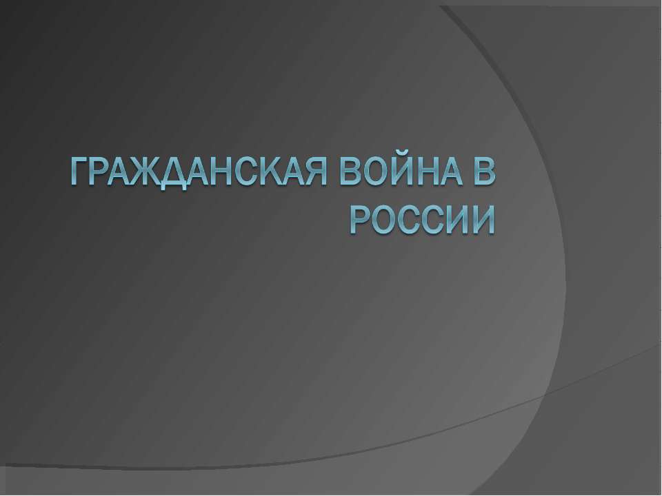 Гражданская Война В России  - Скачать презентации бесплатно | Читать или скачать учебники для школы онлайн бесплатно ☑ Школьные учебники school-textbook.com