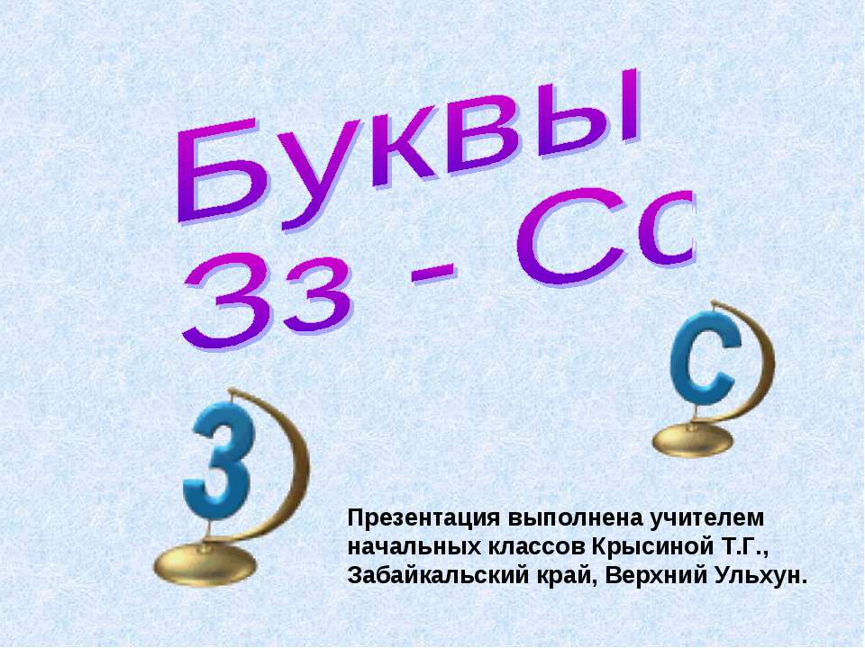 Буквы Зз - Сс  - Скачать презентации бесплатно | Читать или скачать учебники для школы онлайн бесплатно ☑ Школьные учебники school-textbook.com