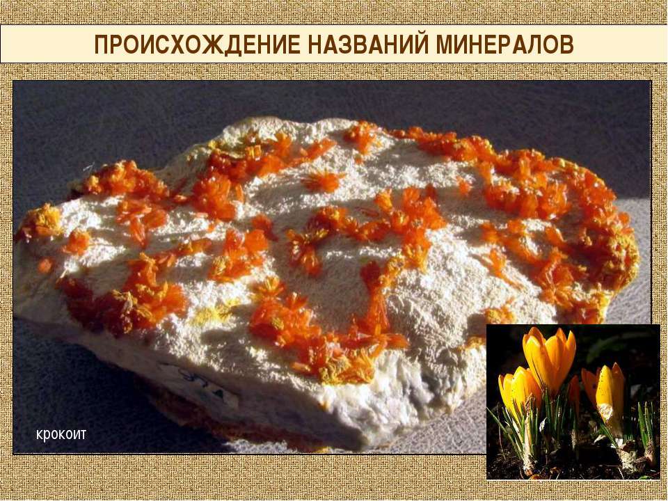 Происхождение названий минералов - Скачать презентации бесплатно ☑ Презентации по предметам на gdz-books.ru