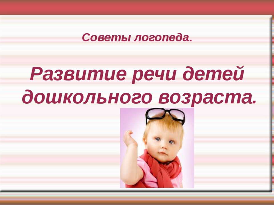 Развитие речи детей дошкольного возраста  - Скачать презентации бесплатно | Читать или скачать учебники для школы онлайн бесплатно ☑ Школьные учебники school-textbook.com