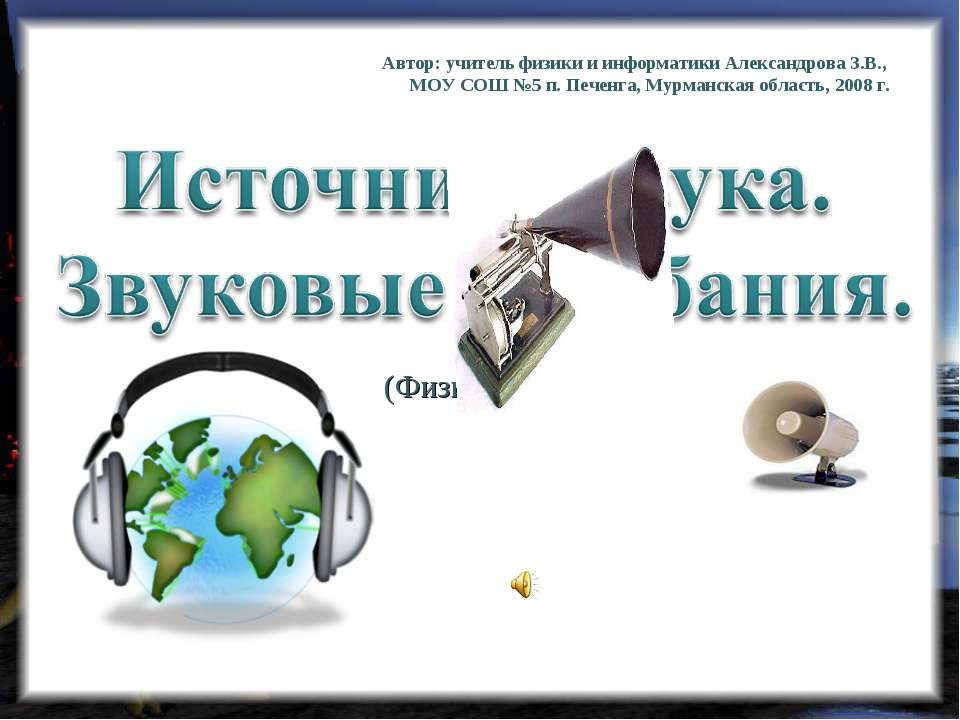 Источники звука.Звуковые колебания - Скачать презентации бесплатно ☑ Презентации по предметам на gdz-books.ru
