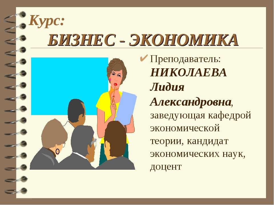 Бизнес - экономика  - Скачать презентации бесплатно | Читать или скачать учебники для школы онлайн бесплатно ☑ Школьные учебники school-textbook.com