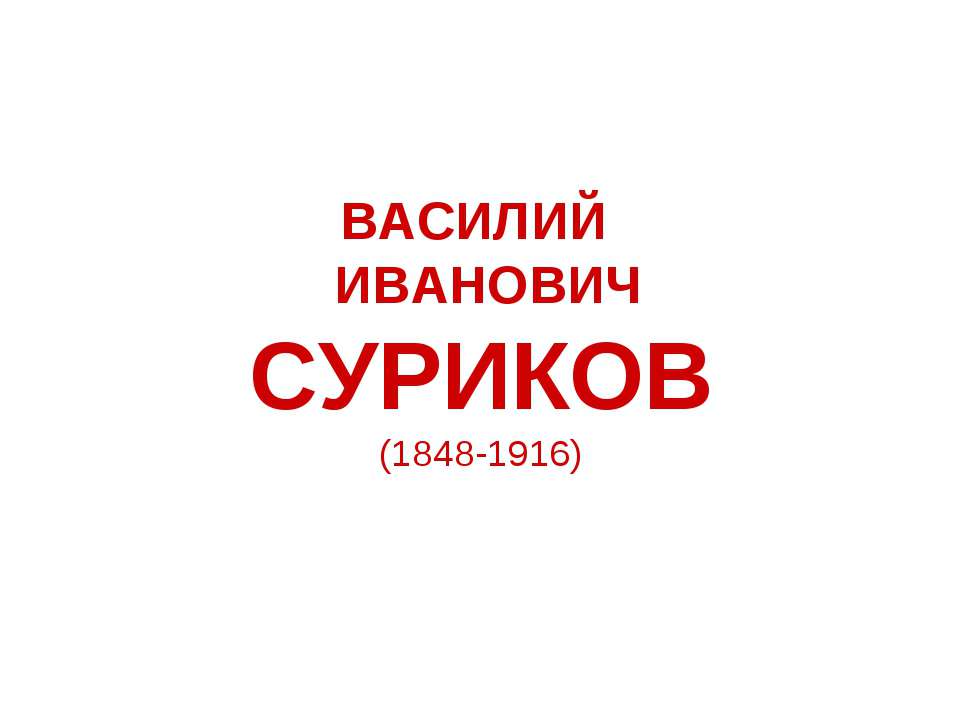 Василий Иванович Суриков  - Скачать презентации бесплатно | Читать или скачать учебники для школы онлайн бесплатно ☑ Школьные учебники school-textbook.com