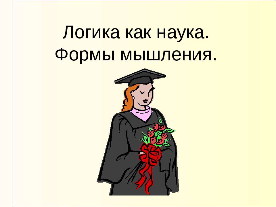 Логика как наука. Формы мышления  - Скачать презентации бесплатно | Читать или скачать учебники для школы онлайн бесплатно ☑ Школьные учебники school-textbook.com