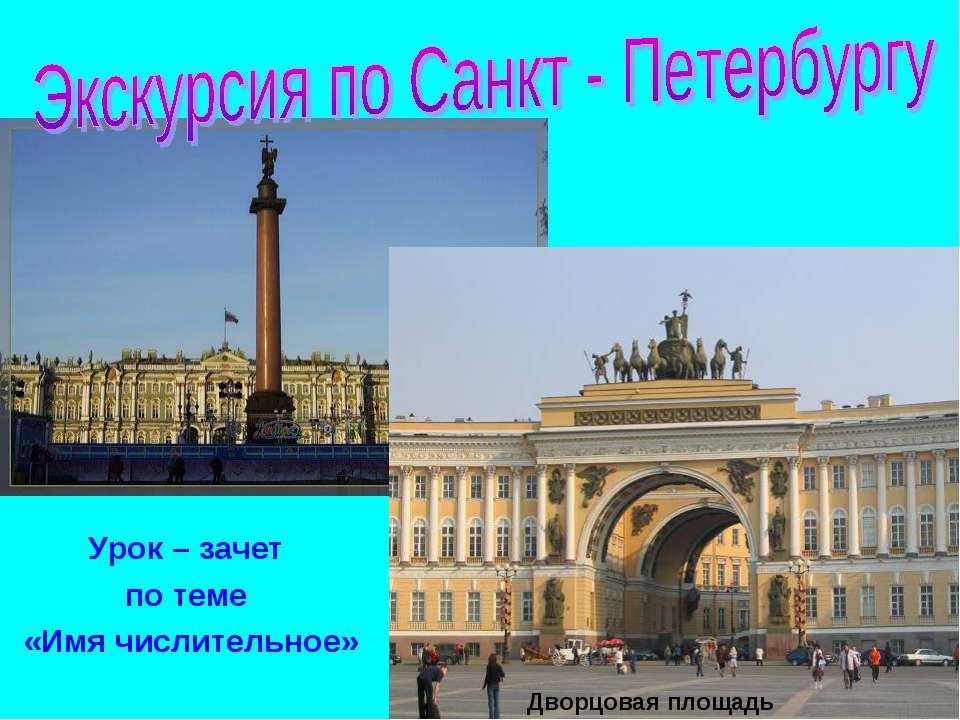Экскурсия по Санкт - Петербургу  - Скачать презентации бесплатно | Читать или скачать учебники для школы онлайн бесплатно ☑ Школьные учебники school-textbook.com
