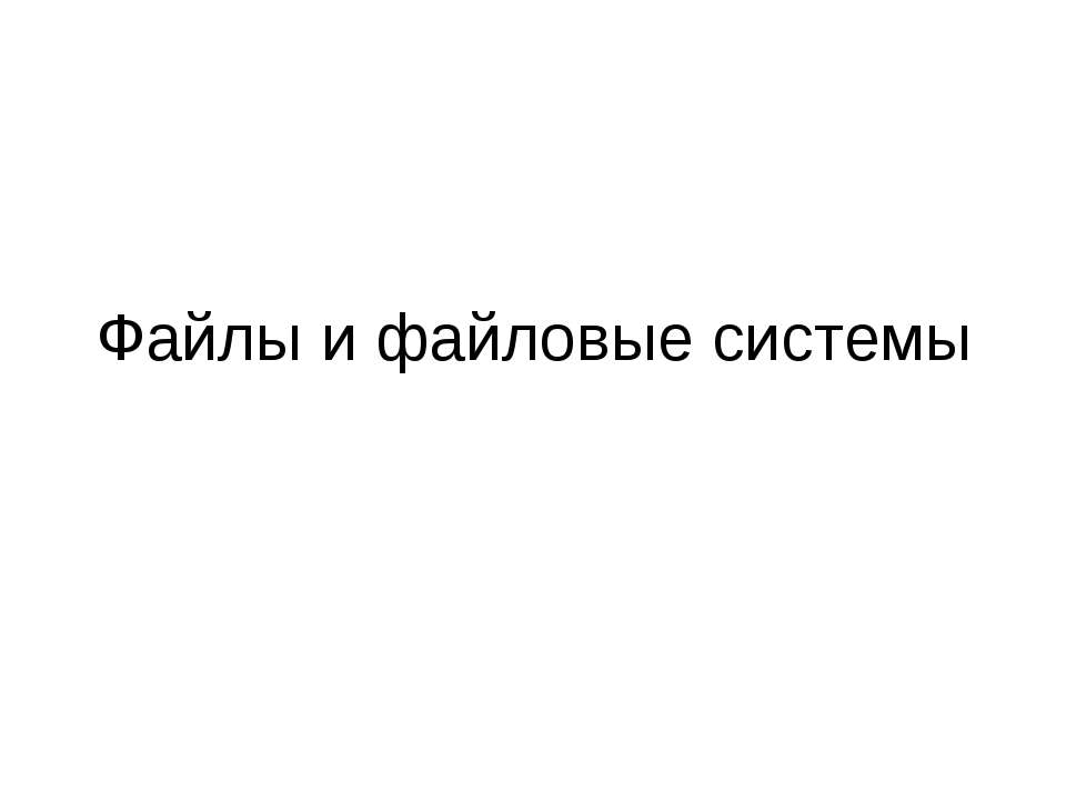 Файлы и файловые системы  - Скачать презентации бесплатно | Читать или скачать учебники для школы онлайн бесплатно ☑ Школьные учебники school-textbook.com