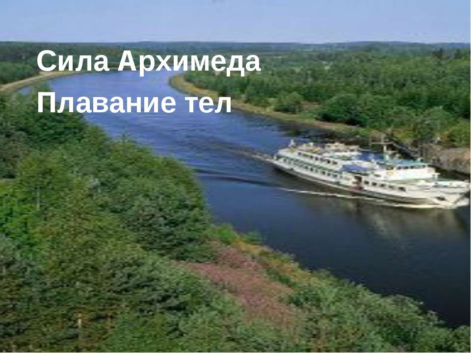 Сила Архимеда. Плавание тел  - Скачать презентации бесплатно | Читать или скачать учебники для школы онлайн бесплатно ☑ Школьные учебники school-textbook.com