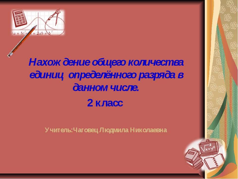 Нахождение общего количества единиц определённого разряда в данном числе - Скачать презентации бесплатно ☑ Презентации по предметам на gdz-books.ru