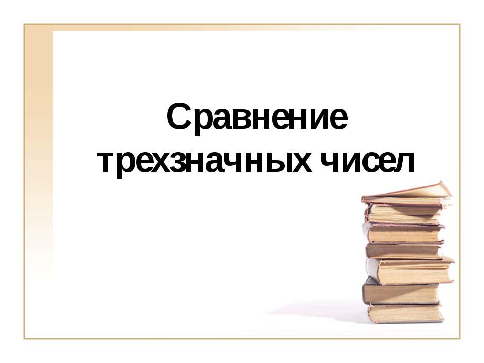 Сравнение трехзначных чисел  - Скачать презентации бесплатно | Читать или скачать учебники для школы онлайн бесплатно ☑ Школьные учебники school-textbook.com