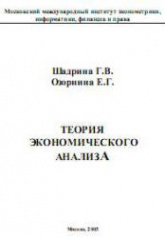 Теория экономического анализа - Шадрина Г.В., Озорнина Е.Г. - Читать или скачать учебники для школы онлайн бесплатно | Школьные учебники ┃ Учебники для студентов на gdz-books.ru