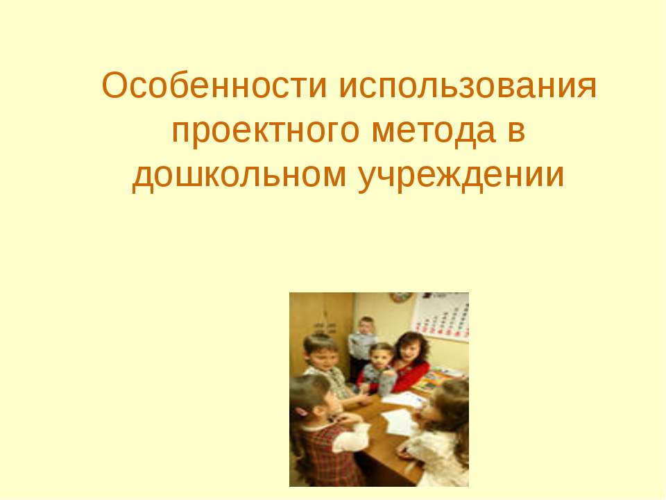 Особенности использования проектного метода в дошкольном учреждении  - Скачать презентации бесплатно | Читать или скачать учебники для школы онлайн бесплатно ☑ Школьные учебники school-textbook.com