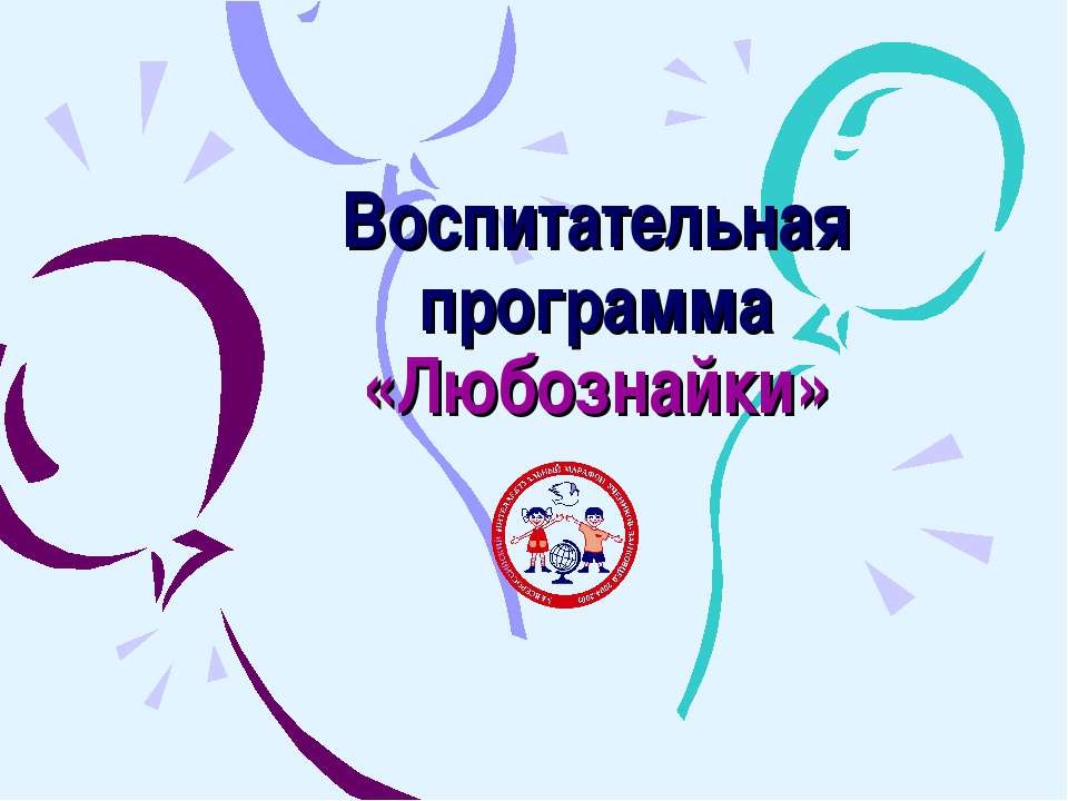 Воспитательная программа «Любознайки»  - Скачать презентации бесплатно | Читать или скачать учебники для школы онлайн бесплатно ☑ Школьные учебники school-textbook.com