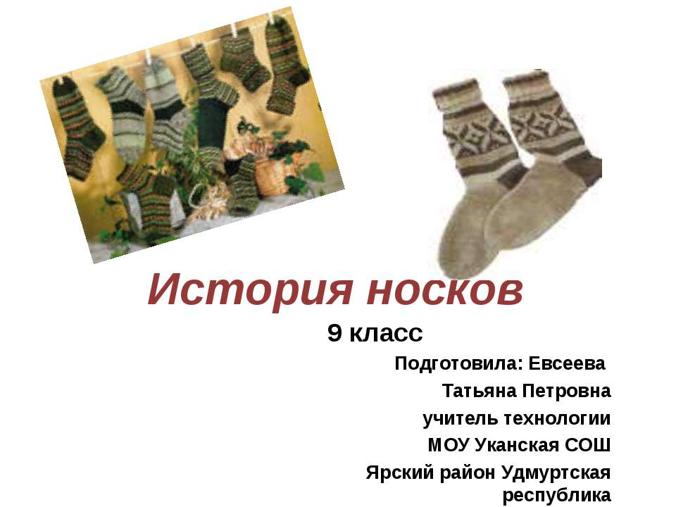 История носков  - Скачать презентации бесплатно | Читать или скачать учебники для школы онлайн бесплатно ☑ Школьные учебники school-textbook.com