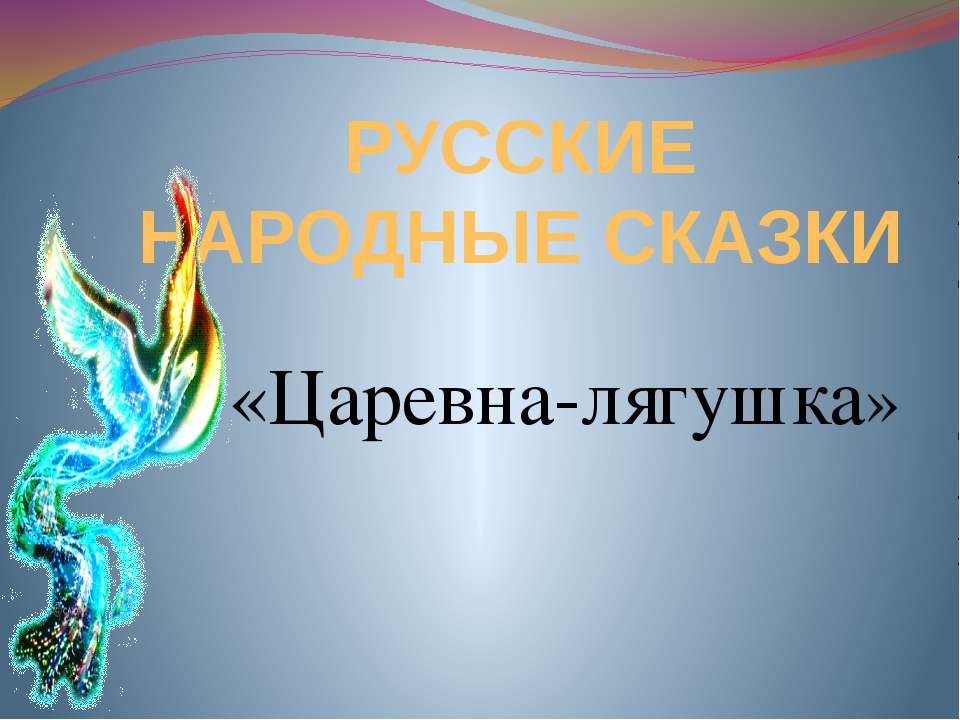 Царевна-лягушка - Скачать презентации бесплатно ☑ Презентации по предметам на gdz-books.ru
