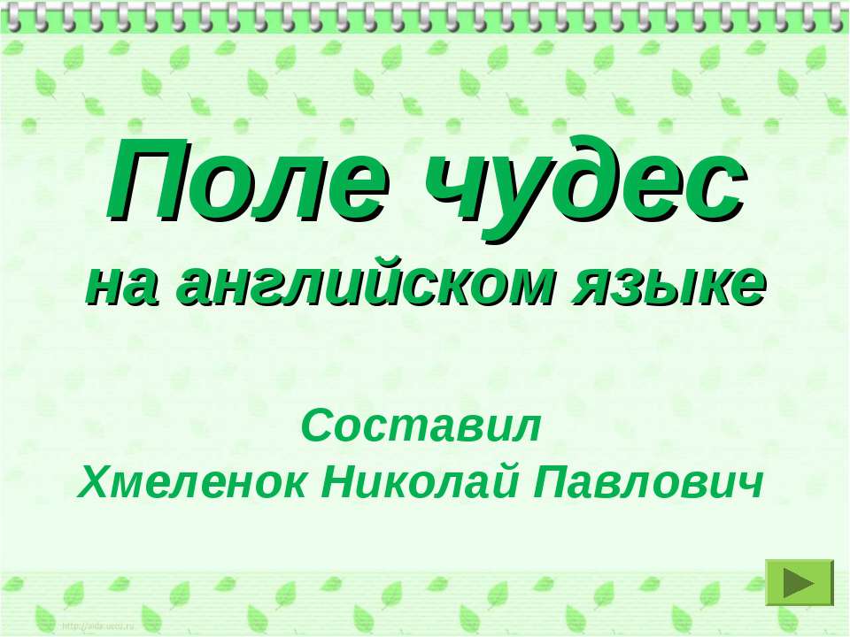 Поле чудес на английском языке. Тренажёр по английскому языку  - Скачать презентации бесплатно | Читать или скачать учебники для школы онлайн бесплатно ☑ Школьные учебники school-textbook.com