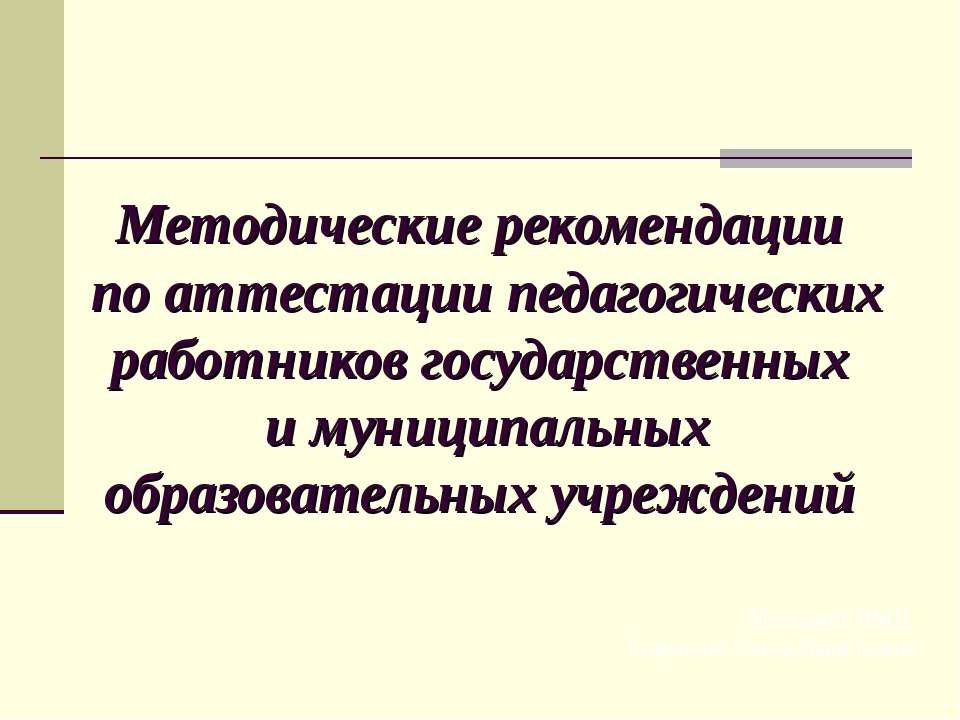 Методические рекомендации по аттестации педагогических работников государственных и муниципальных образовательных учреждений  - Скачать презентации бесплатно | Читать или скачать учебники для школы онлайн бесплатно ☑ Школьные учебники school-textbook.com
