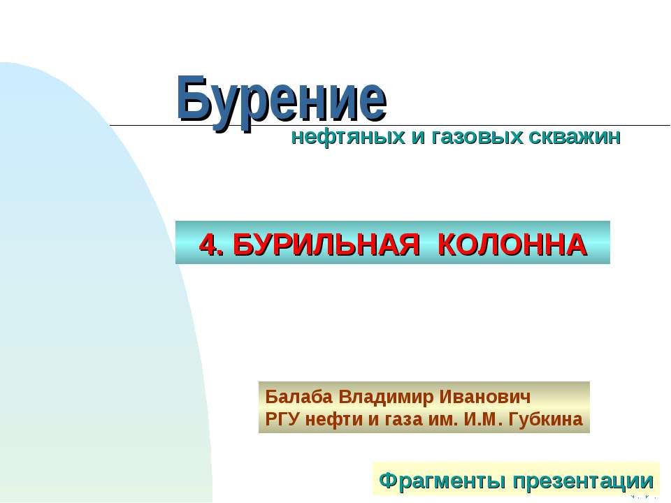Бурильная колонна - Скачать презентации бесплатно ☑ Презентации по предметам на gdz-books.ru