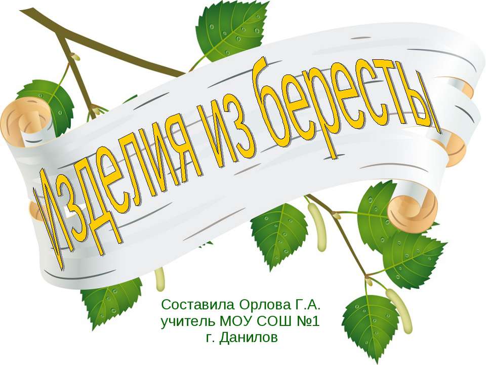 Изделия из бересты - Скачать презентации бесплатно ☑ Презентации по предметам на gdz-books.ru