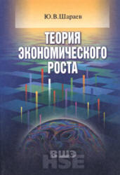 Теория экономического роста - Шараев Ю.В.  - Скачать презентации бесплатно | Читать или скачать учебники для школы онлайн бесплатно ☑ Школьные учебники school-textbook.com